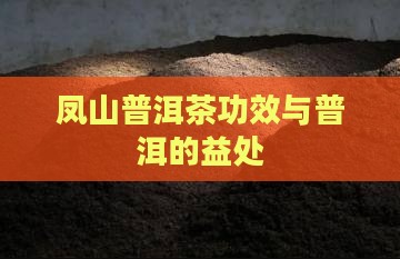 鸣凤山普洱茶功效