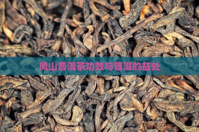 鸣凤山普洱茶功效