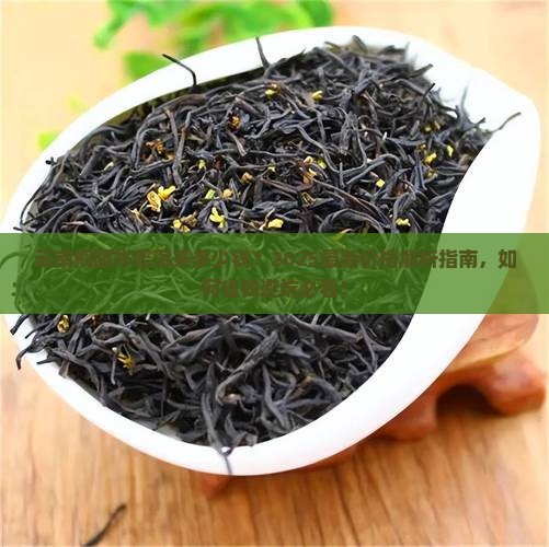 云南桐颐祥普洱茶多少钱