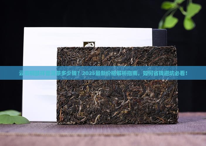 云南桐颐祥普洱茶多少钱