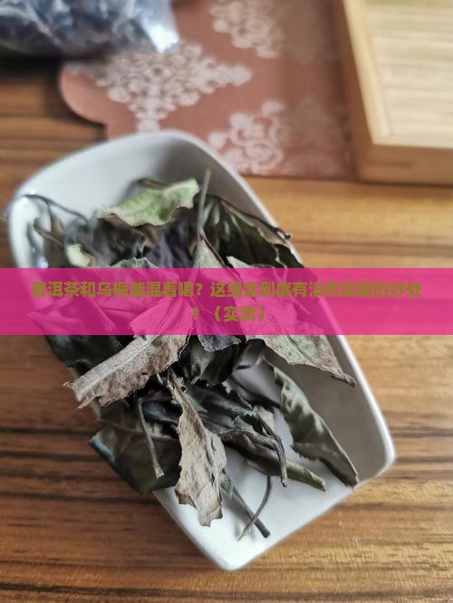 普洱茶和乌梅可以一起用吗