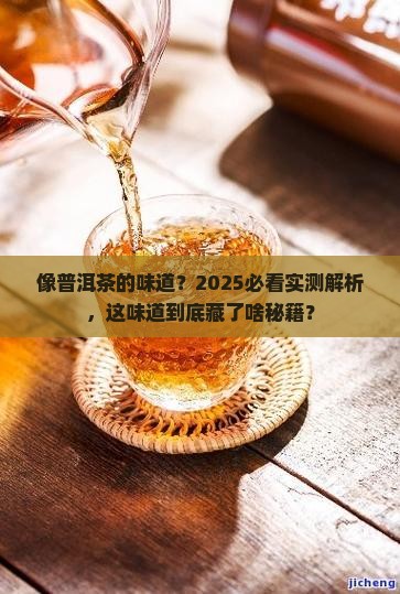 像普洱茶的味道