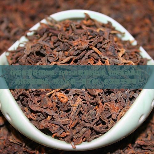 特级普洱茶饼价格