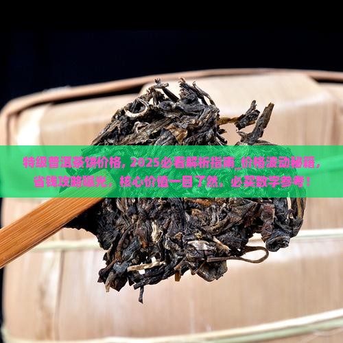 特级普洱茶饼价格
