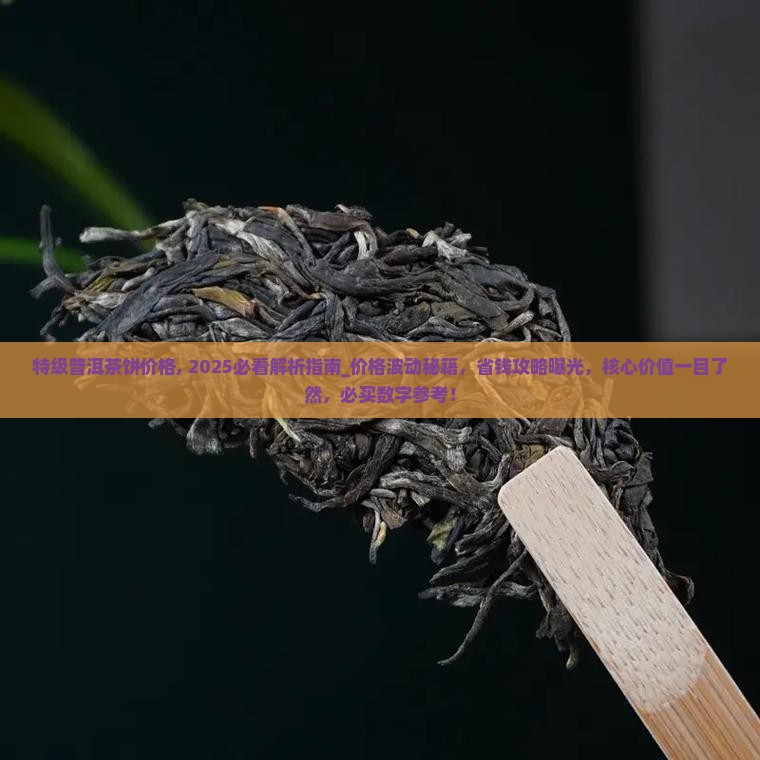 特级普洱茶饼价格