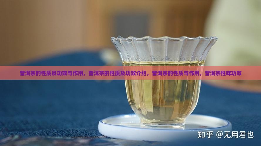 普洱茶的性质及功效