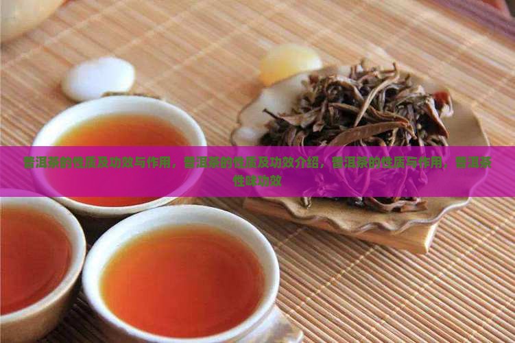 普洱茶的性质及功效