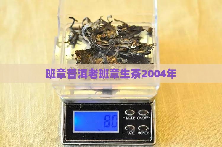 2004年老班章生茶