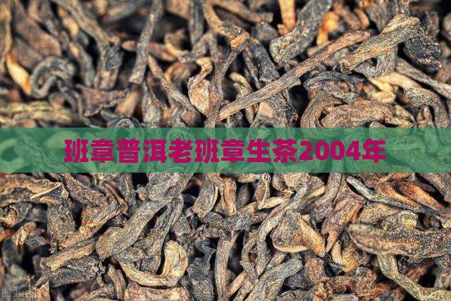 2004年老班章生茶
