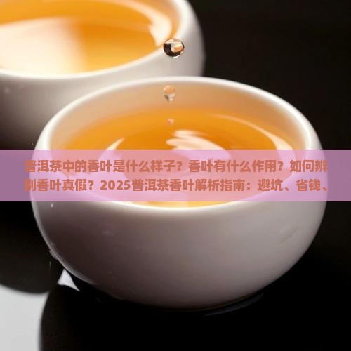普洱茶中的香叶是什么样子