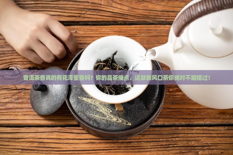 普洱茶香有没有花泽蜜香