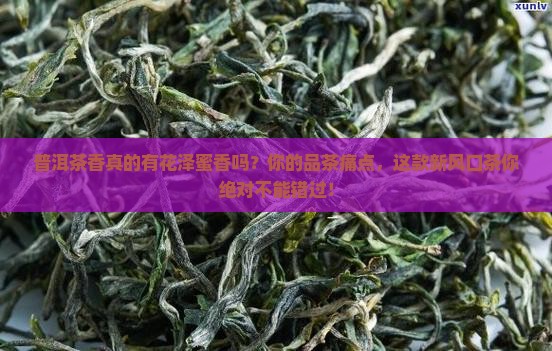普洱茶香有没有花泽蜜香