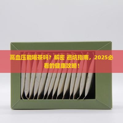 请问高血压能喝茶吗