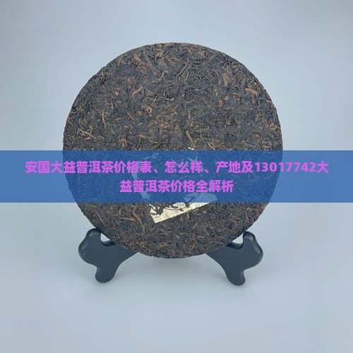 安国大益普洱茶