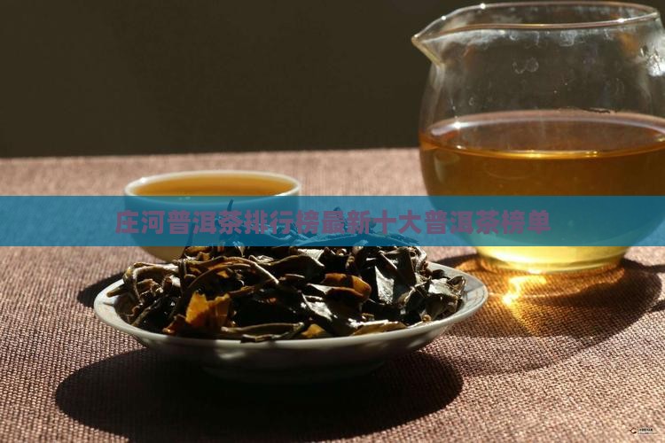 庄河普洱茶品牌排行榜最新