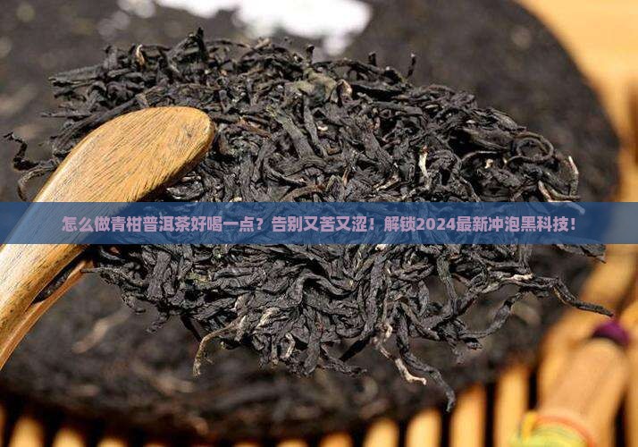 怎么做青柑普洱茶好喝一点