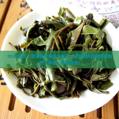 普洱茶的竞争者特点和优势