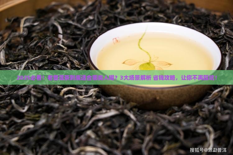 老普洱茶适合什么人喝最好