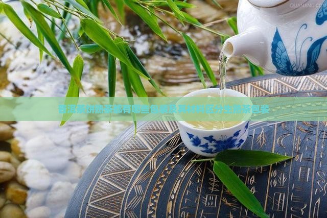 普洱茶饼熟茶都有哪些包装及其材料区分生熟茶包装