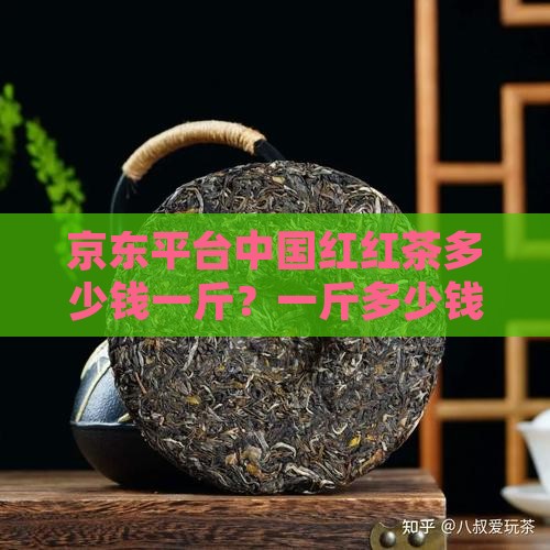 京东平台中国红红茶多少钱一斤？一斤多少钱