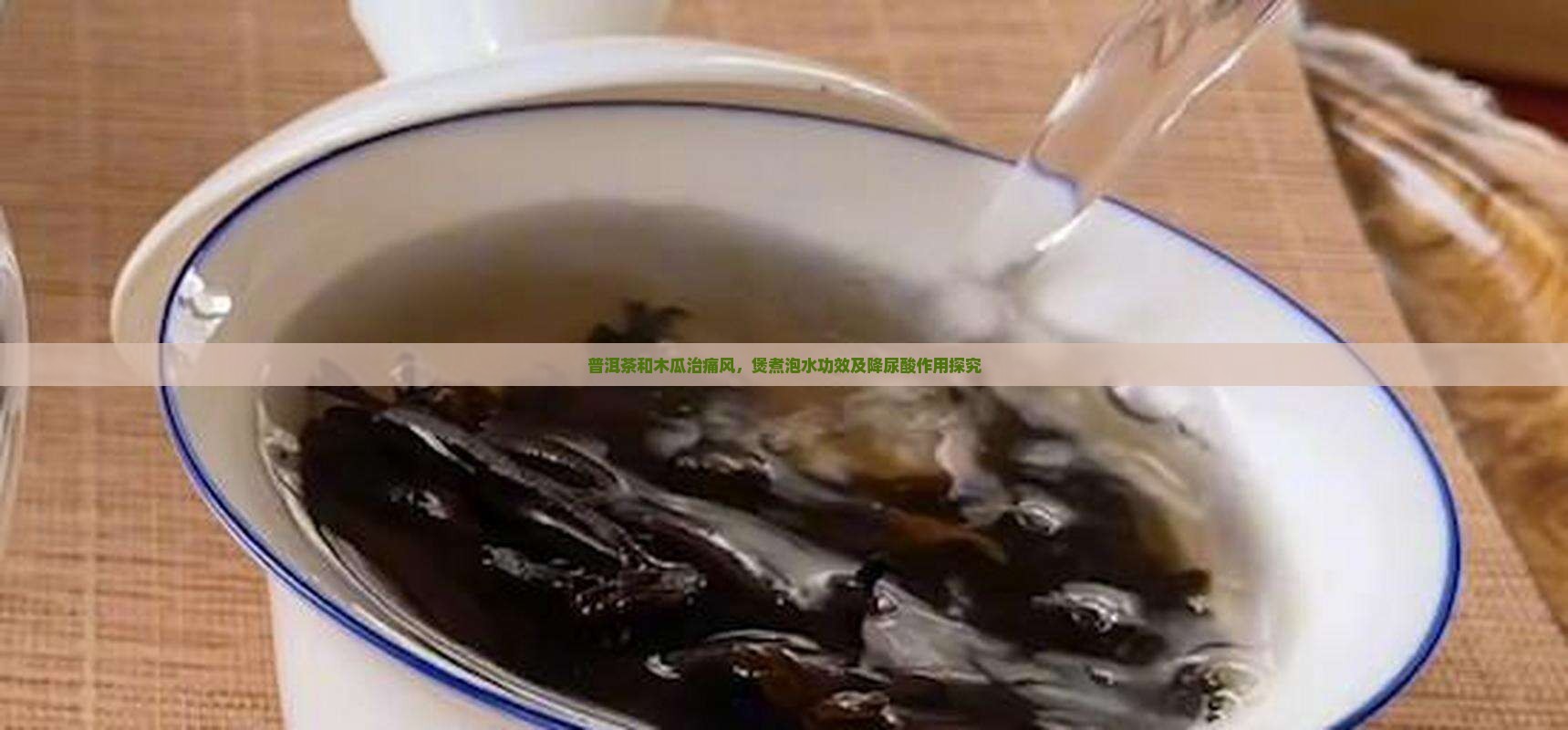 普洱茶和木瓜治痛风，煲煮泡水功效及降尿酸作用探究