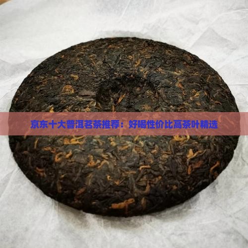 京东十大普洱茗茶推荐：好喝性价比高茶叶精选
