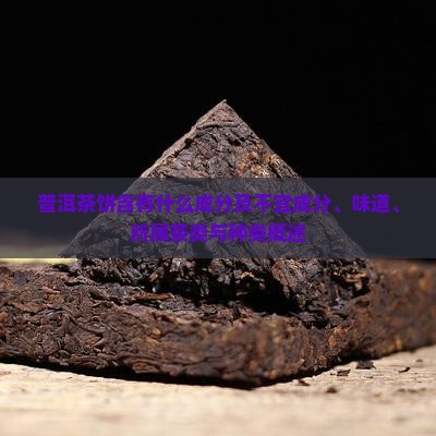 普洱茶饼含有什么成分及不宜成分、味道、所属茶类与种类概述
