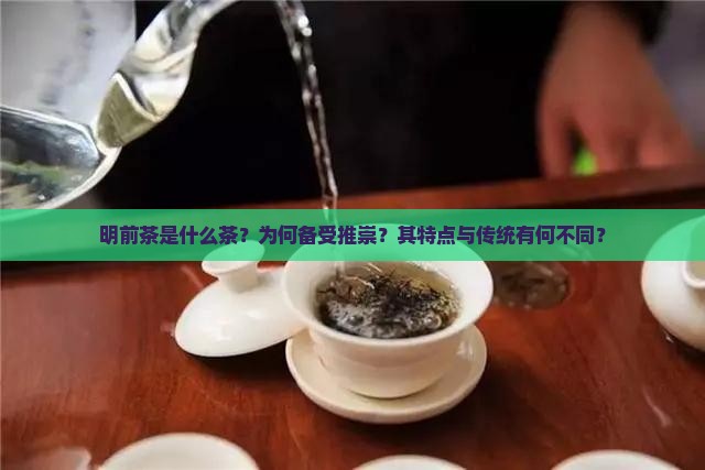 明前茶是什么茶？为何备受推崇？其特点与传统有何不同？