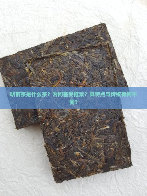 明前茶是什么茶？为何备受推崇？其特点与传统有何不同？