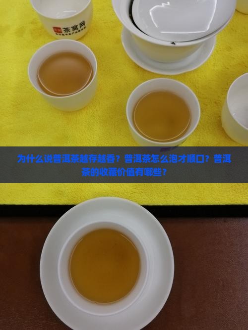 为什么说普洱茶越存越香？普洱茶怎么泡才顺口？普洱茶的收藏价值有哪些？