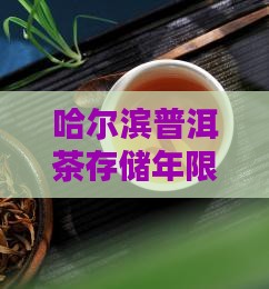 哈尔滨普洱茶存储年限及东莞存储条件对比