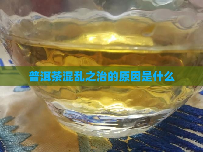 普洱茶混乱之治的原因是什么