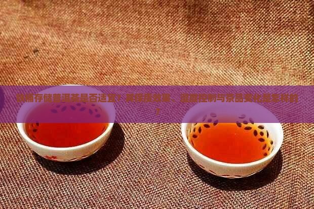 铁桶存储普洱茶是否适宜？其保质效果、湿度控制与茶品变化是怎样的？