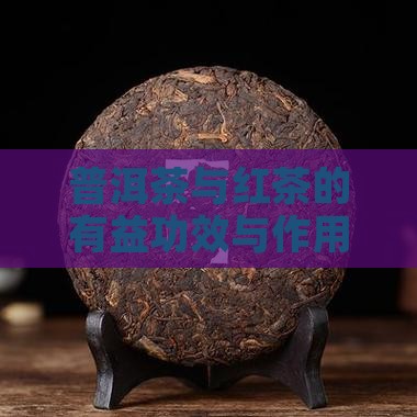 普洱茶与红茶的有益功效与作用分析