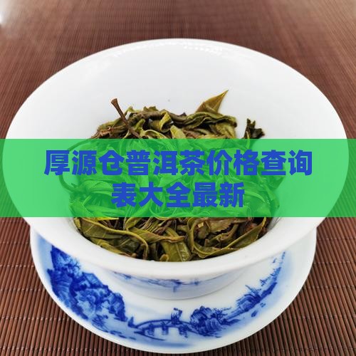 厚源仓普洱茶价格查询表大全最新