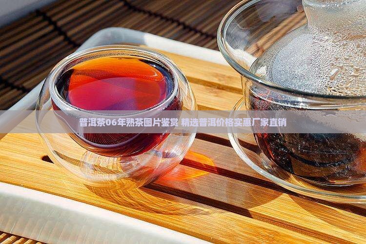 普洱茶06年熟茶图片鉴赏 精选普洱价格实惠厂家直销