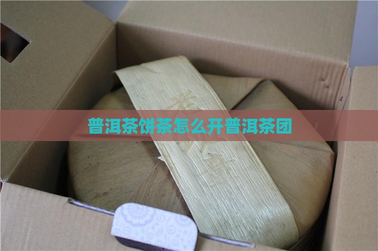 普洱茶饼茶怎么开普洱茶团