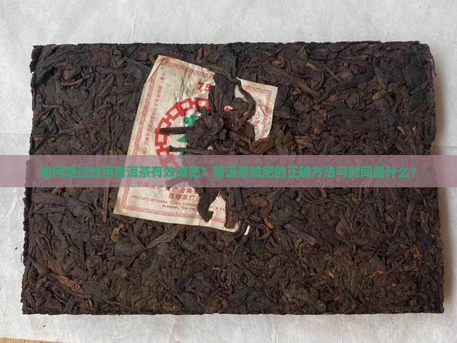 如何通过饮用普洱茶有效减肥？普洱茶减肥的正确方法与时间是什么？