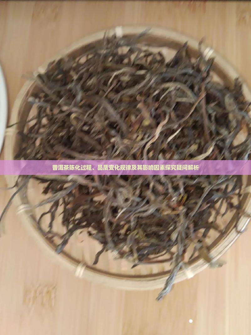 普洱茶陈化过程、品质变化规律及其影响因素探究疑问解析 普洱茶陈化过程、品质变化规律及其影响因素探究疑问解析