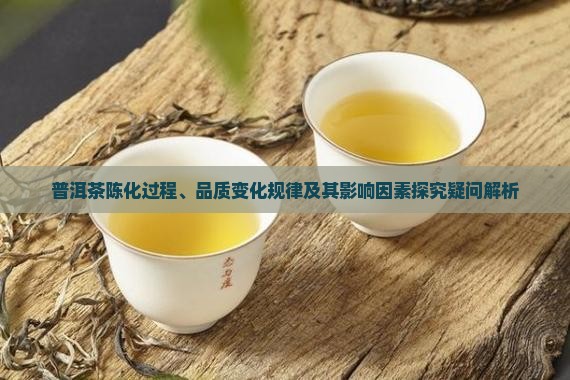 普洱茶陈化过程、品质变化规律及其影响因素探究疑问解析 普洱茶陈化过程、品质变化规律及其影响因素探究疑问解析