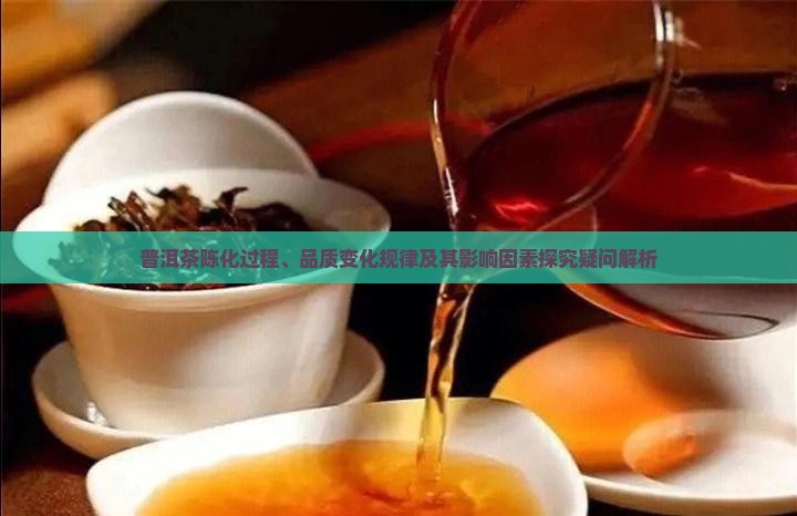 普洱茶陈化过程、品质变化规律及其影响因素探究疑问解析 普洱茶陈化过程、品质变化规律及其影响因素探究疑问解析