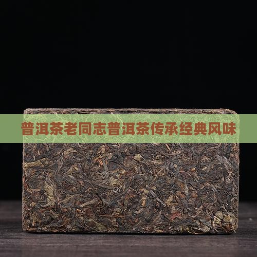 普洱茶老同志普洱茶传承经典风味