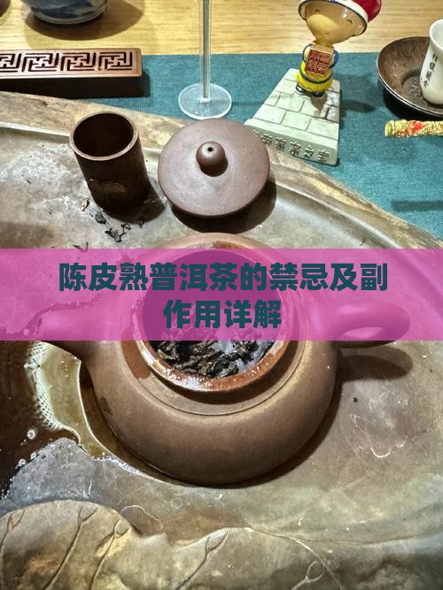 陈皮熟普洱茶的禁忌及副作用详解