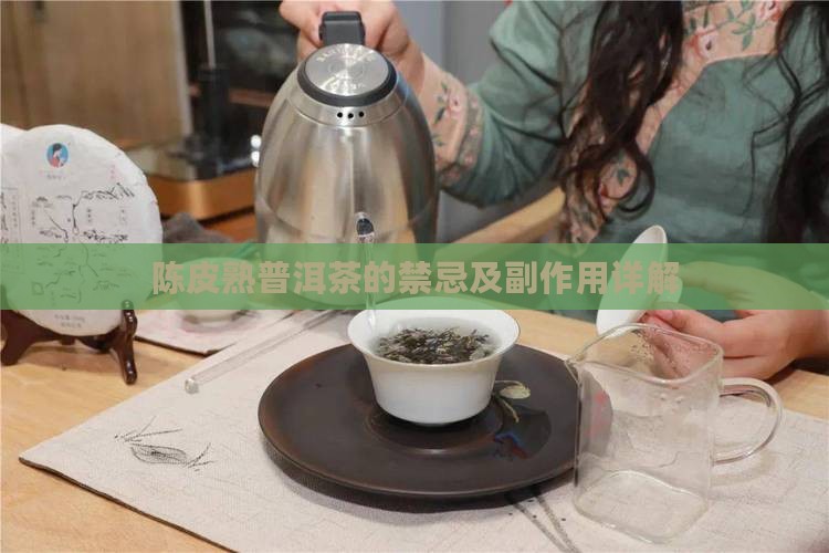 陈皮熟普洱茶的禁忌及副作用详解