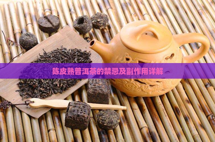 陈皮熟普洱茶的禁忌及副作用详解
