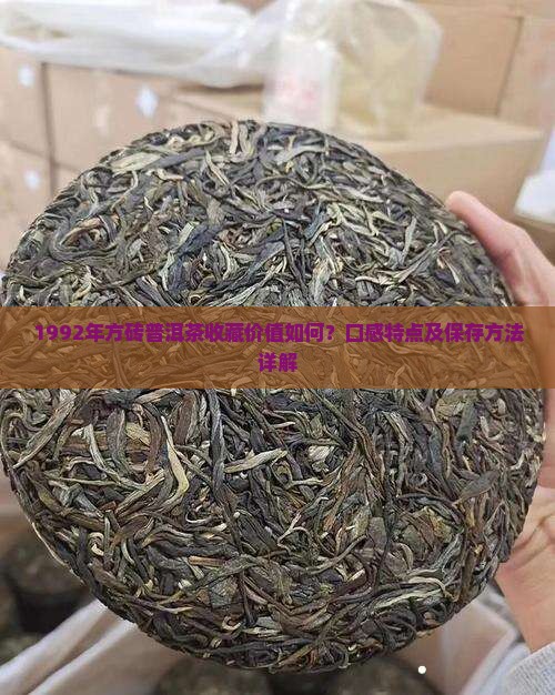 1992年方砖普洱茶收藏价值如何？口感特点及保存方法详解