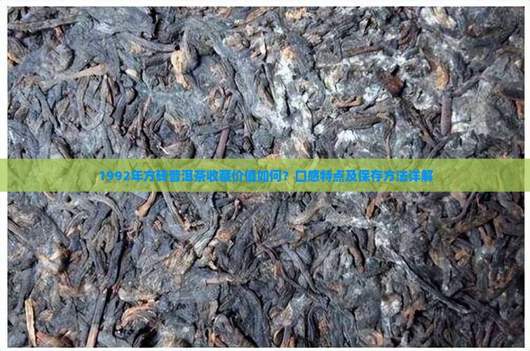 1992年方砖普洱茶收藏价值如何？口感特点及保存方法详解