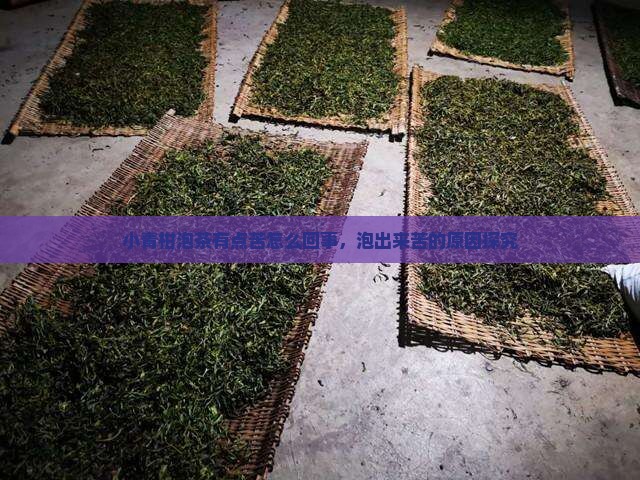 小青柑泡茶有点苦怎么回事，泡出来苦的原因探究