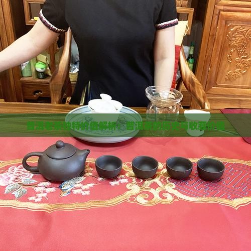 普洱老茶独特价值解析：普洱茶的历史与收藏价值