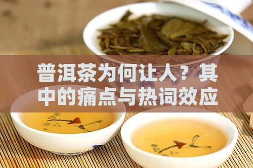 普洱茶为何让人？其中的痛点与热词效应！